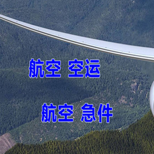 浦东航空物流快递-选东方航空和上海航空